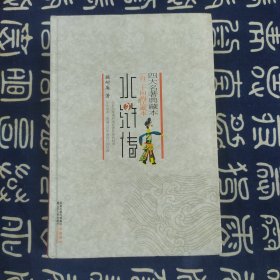 四大名著典藏本--水浒传:一百二十回梅氏藏本（一版一印）