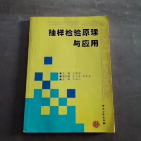 抽样检验原理与应用