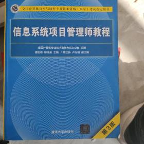 信息系统项目管理师教程（第3版）（全国计算机技术与软件专业技术资格（水平）考试指定用书）