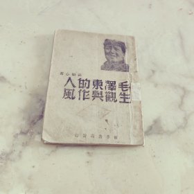 毛泽东的人生观与作风