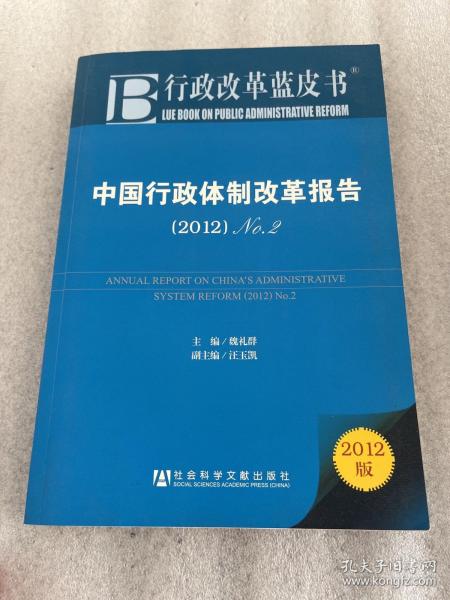 中国行政体制改革报告：No.2（2012）