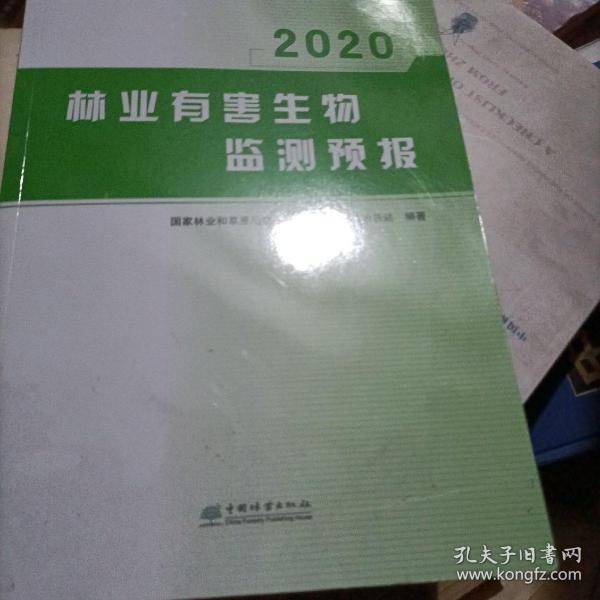 林业有害生物监测预报(2020)