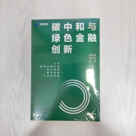 碳中和与绿色金融创新：鲁政委 钱立华 方琦 著 绿色金融市场发展机遇 碳中和