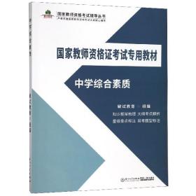 中学综合素质/国家教师资格证考试专用教材