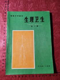 初级中学课本.生理卫生.全一册