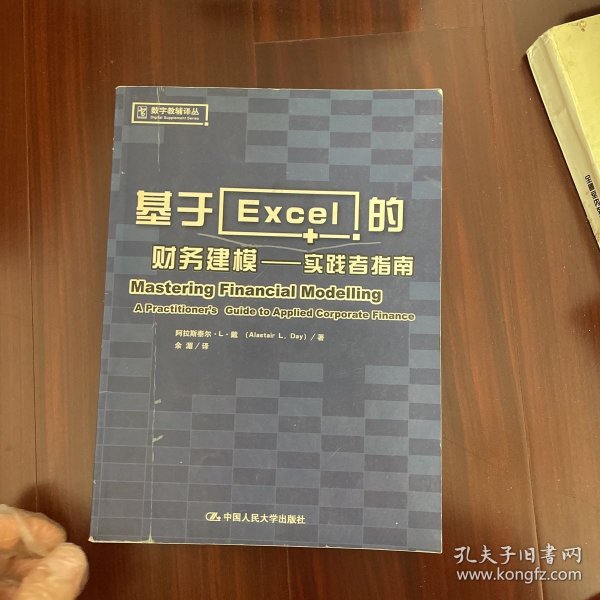 基于Excel的财务建模：实践者指南