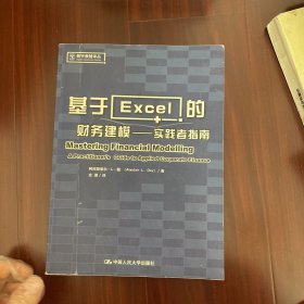 基于Excel的财务建模：实践者指南