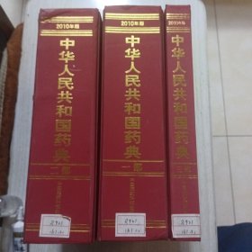 中华人民共和国药典-一二三部-2010年版（3部合售）
