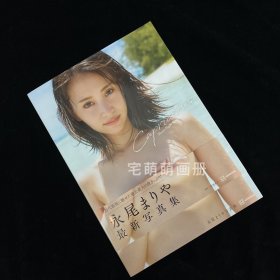 永尾玛利亚永尾まりや写真集『Capricious』