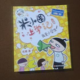 米小圈上學記1，好朋友鐵頭，2，我是小學生3，小學生必背古詩詞75+80首3本書。