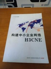 构建中小企业网络H3CNE