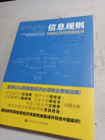 信息规则 网络经济的策略指导