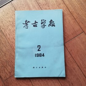 考古学报1984年第2期：陈梦家遗著战国楚帛书考 山东滕县北辛遗址发掘报告