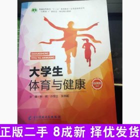 二手生体育与健康微课版教材'互联网+'新形态一体化精品本社电子科技1980-01-019787564766023