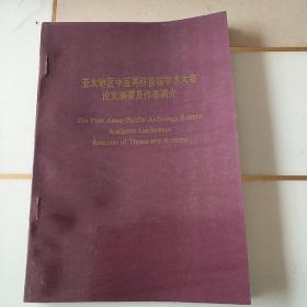 亚太地区中医男科首届学术大会论文摘要及作者简介，