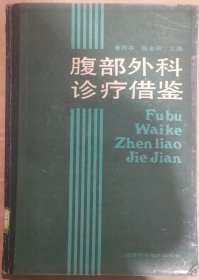 馆藏【腹部外科诊疗借签】董雨亭