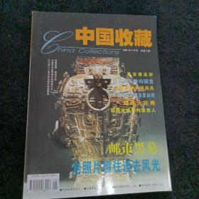 中国收藏2001年五月号总第5期