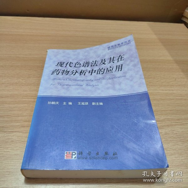 现代色谱法及其在药物分析中的应用——研究生教学用书