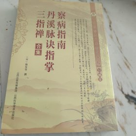 察病指南·丹溪脉诀指掌·三指禅合集