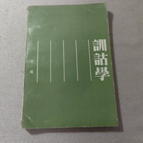 训诂学