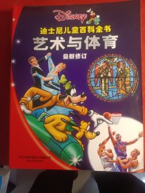 迪士尼儿童百科全书·最新修订标准版