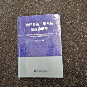 神经系统三维坐标定位诊断学