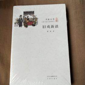 大家小书·旧戏新谈