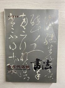 论古代名家书法（王景芬签赠本）正版如图、内页干净