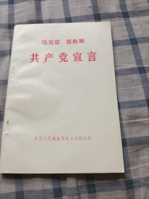 马克思 恩格斯《共产党宣言》