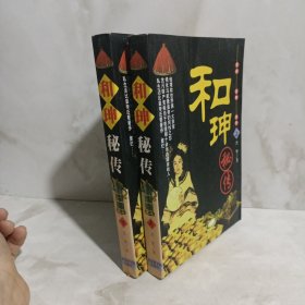 和珅秘传(上下)