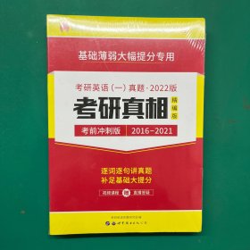 太阳城考研一号 基础薄弱大幅提升专用 考研英语（一）真题2022版 考研真相精编版 考前冲刺版 2016-2021 逐词逐句讲真题补足基础大题分（未拆封）