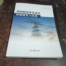 增量配电业务改革政策研究与实务