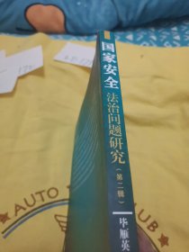 国家安全法治问题研究（第二辑）