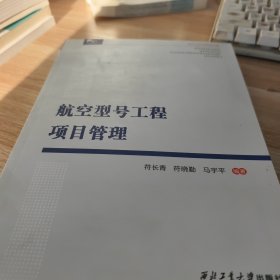 航空型号工程项目管理/西北工业大学校友文库