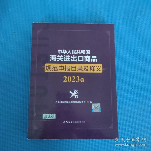 中华人民共和国海关进出口商品规范申报目录及释义（2023年）