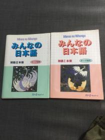 日本语初级12本册 两本合售 一本书衣有水迹 书中有重点笔记