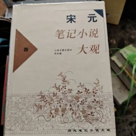 宋元笔记小说大观.四