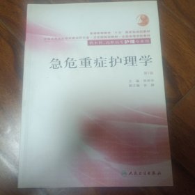 普通高等教育十五国家级规划教材：急危重症护理学（第2版）