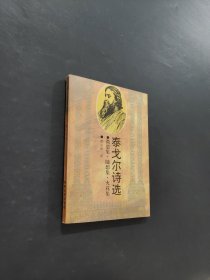 泰戈尔诗选