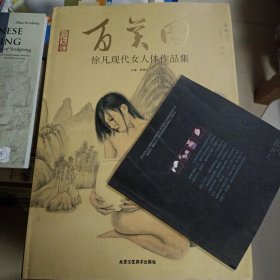 2015年一版一印精装硬壳大开本，印数2000册，百美图:徐凡现代女人体作品集。美的眼光艺术作品鉴赏。贾德江主编，北京工艺美术出版社。稀缺彩图，美轮美奂。