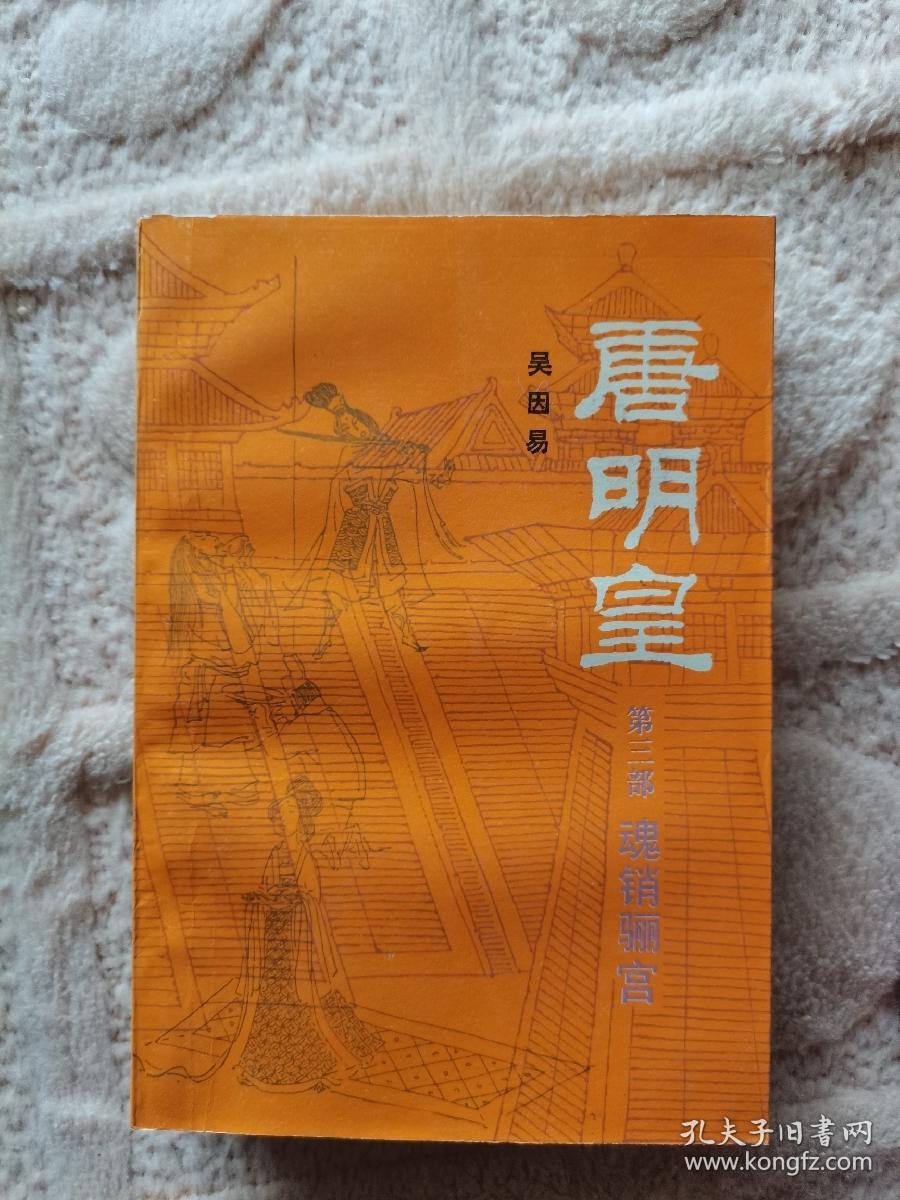 唐明皇 1234盒装 作者签名