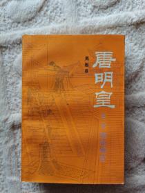 唐明皇 1234盒装 作者签名