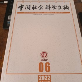 中国社会科学文摘 2022 6