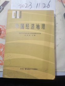 中国经济地理（南京大学地理系地理教研室编）