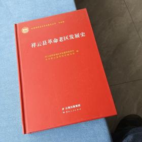 祥云县革命老区发展史