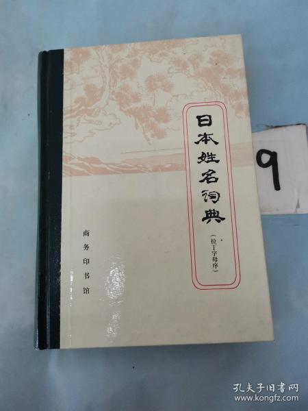 日本姓名词典:拉丁字母序