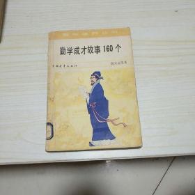 勤学成才故事160个