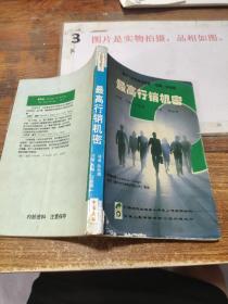 最高行銷機(jī)密   有字跡畫線 有水印 黃斑     書皮破損
