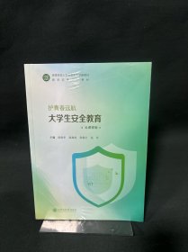 护青春远航大学生安全教育