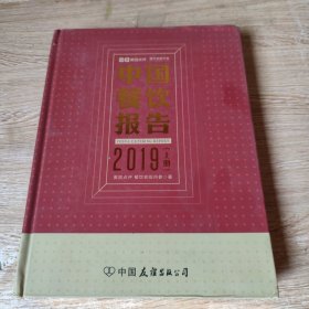 中国餐饮报告 2019上册